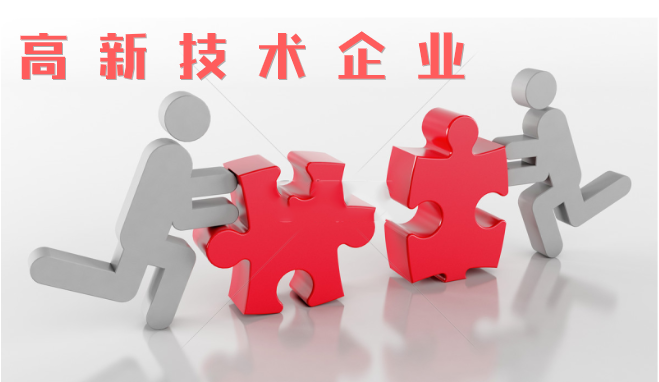 高新技術(shù)企業(yè)審查相比往年有什么不同？增加那些流程？